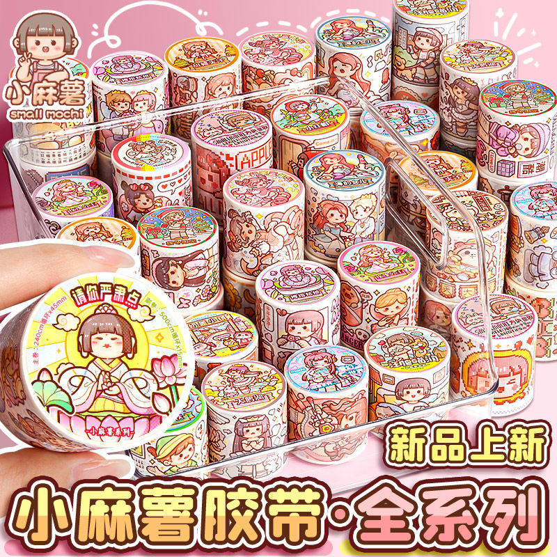 小麻薯新款手账胶带和纸胶卷卡通可爱手账本子材料全套全系列少女心儿童手账咕卡diy装饰素材随心配整卷贴纸,文具电教/文化用品/商务用品,胶带/胶纸/胶条,淘宝优惠券,粉丝福利购,淘宝优惠卷