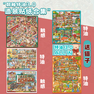 朝釉特油3.0系列造景贴纸合集本商超街道手札筒子楼的童年3D立体微缩场景女孩大号小屋手工diy贴画玩具儿童