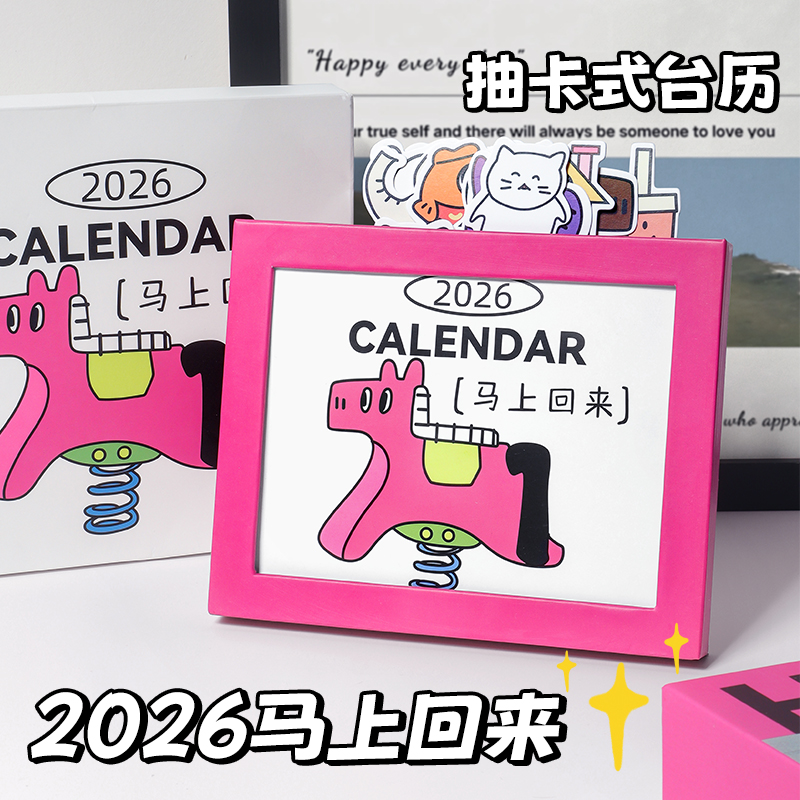 2026年新款马年可抽拉创意台历