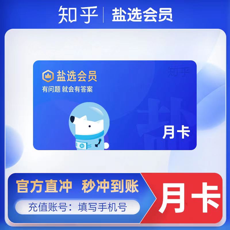 【正品】知乎盐选vip会员严选畅享1个月30天三个月季卡一年卡海外