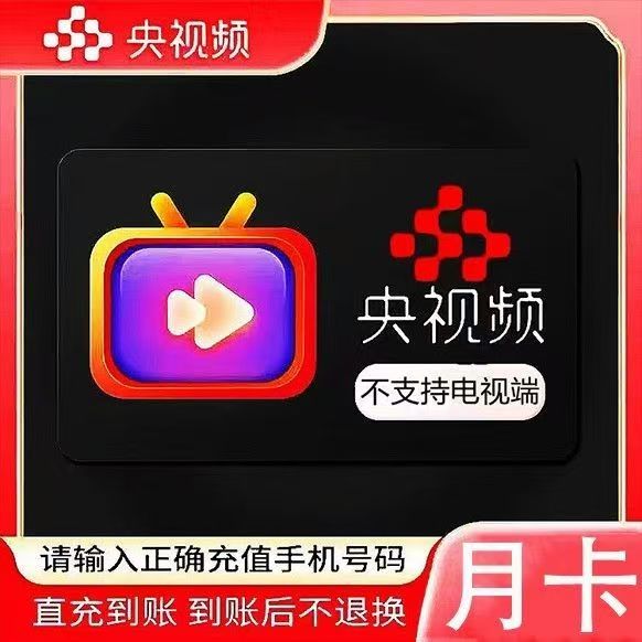 【直充秒到】央视频vip会员周卡7天1个月30天三个月季卡一年