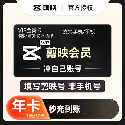 剪映会员vip周卡7天超级svip一个月1年卡专业版手机平板电脑剪辑