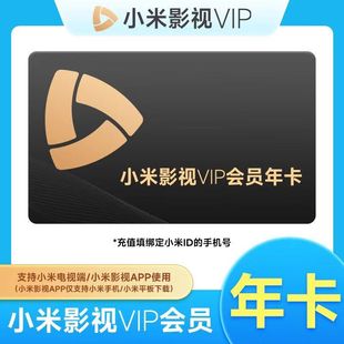 【自动秒充】小米电视影视视频vip会员12个月一年卡365天自动充值