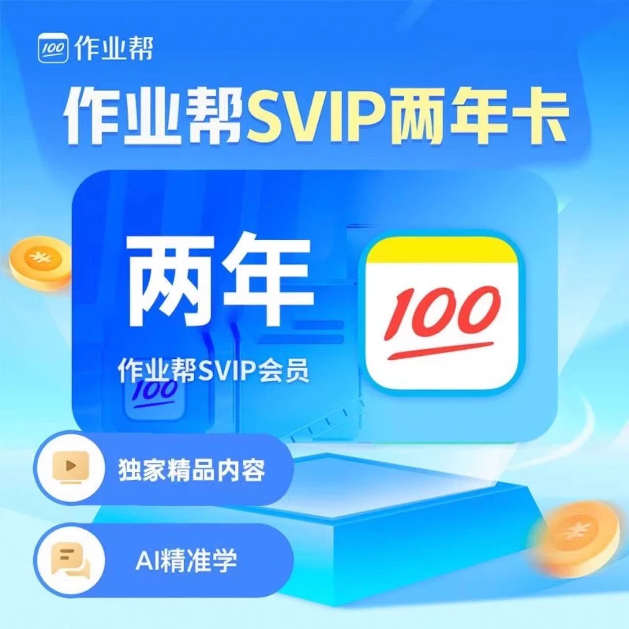 【秒充】作业帮SVIP超级会员年卡中小学AI智能学习拍照搜题视频