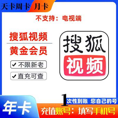 【自动秒充】搜狐视频vip会员7天周卡1个月30天三个月季卡一年