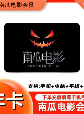 【自动秒充】南瓜电影视频vip极享会员电视机1个月三个月季卡一年