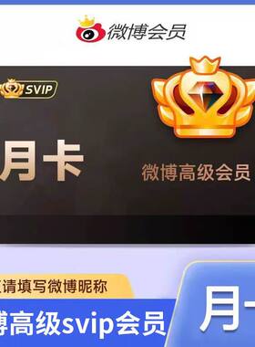【官方直充】新浪微博vip会员1个月季卡一年升级高级超级SVIP会员