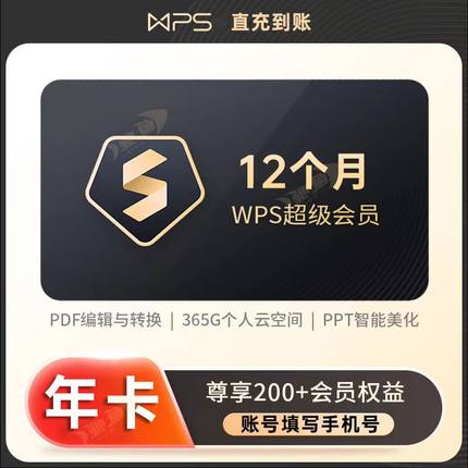 【直充秒到】wps超级会员ai会员svip会员周1个月30天季卡一年卡