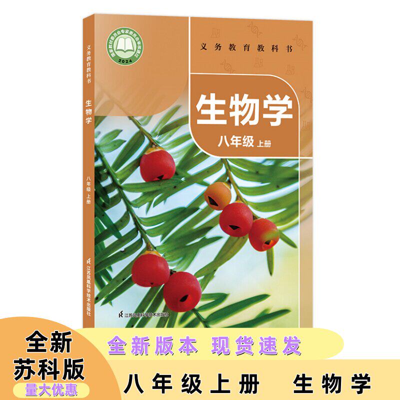 2026新版初2二8八年级上册苏科版生物课本八上学期教材教科书江苏凤凰科学技术出版社出版