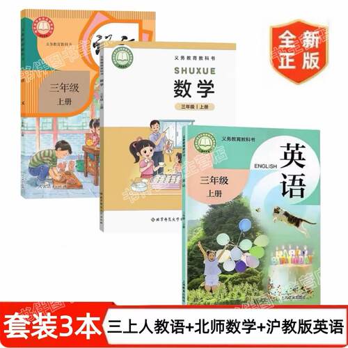 【三上套装三本】新版2026三年级上册人教语文三年级上册北师版数学三年级上册沪教版英语套装小学生2026版3本全新