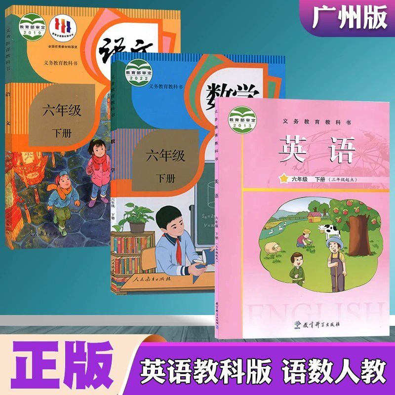 广州通用新版小学6六年级下册语文数学英语课本全套 人教版语文人教版+数学人教版+教科版英语六下语数英课本教材义务教育教科书