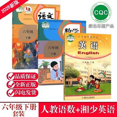 新版湖南湘少版小学6六年级下册语文数学英语课本全套 人教版语文人教版+数学人教版+湘少版英语六下语数英课本教材义务教育教科书