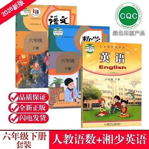 新版湖南湘少版小学6六年级下册语文数学英语课本全套 人教版语文人教版+数学人教版+湘少版英语六下语数英课本教材义务教育教科书