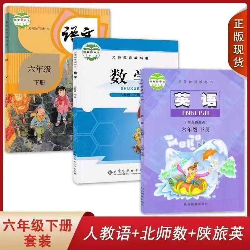 新版小学6六年级下册语文人教+北师数学+陕旅版英语课本6下语数英教材教科书3本全套人教部编版语文+北师数学+陕旅版英语