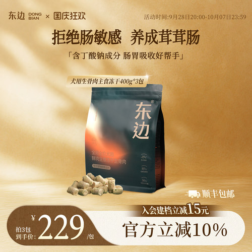 东边全期全价犬用主食冻干生骨肉