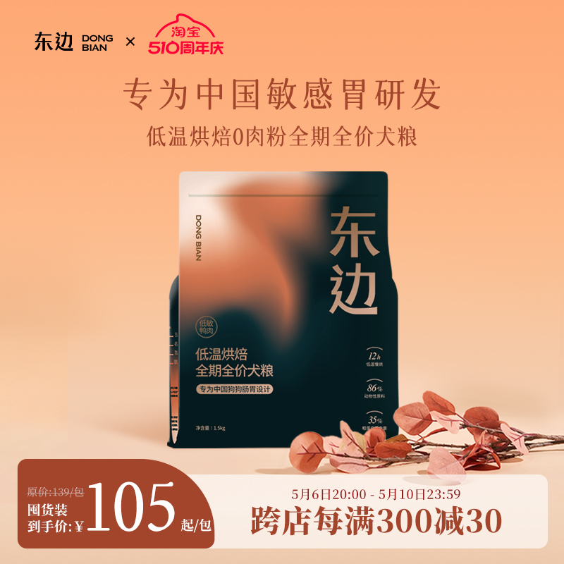 东边低温烘焙鲜肉天然无谷无肉粉低敏幼犬成犬全期全价犬粮1.5kg