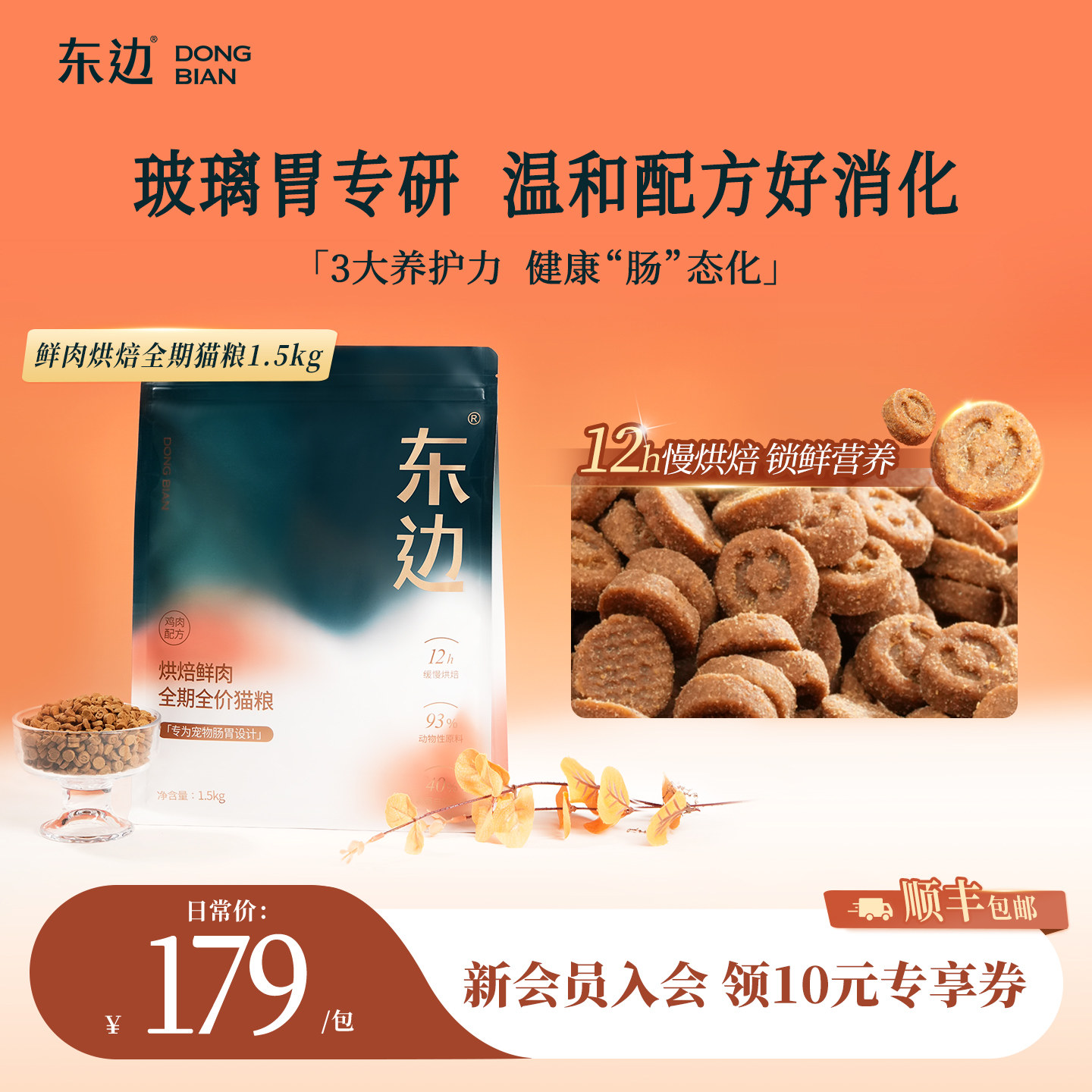 东边全价低温烘焙猫粮1.5kg 136元 - 86线报