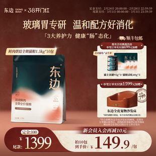 【38预售囤货】东边鲜肉低温烘焙猫粮全价全期猫粮1.5kg