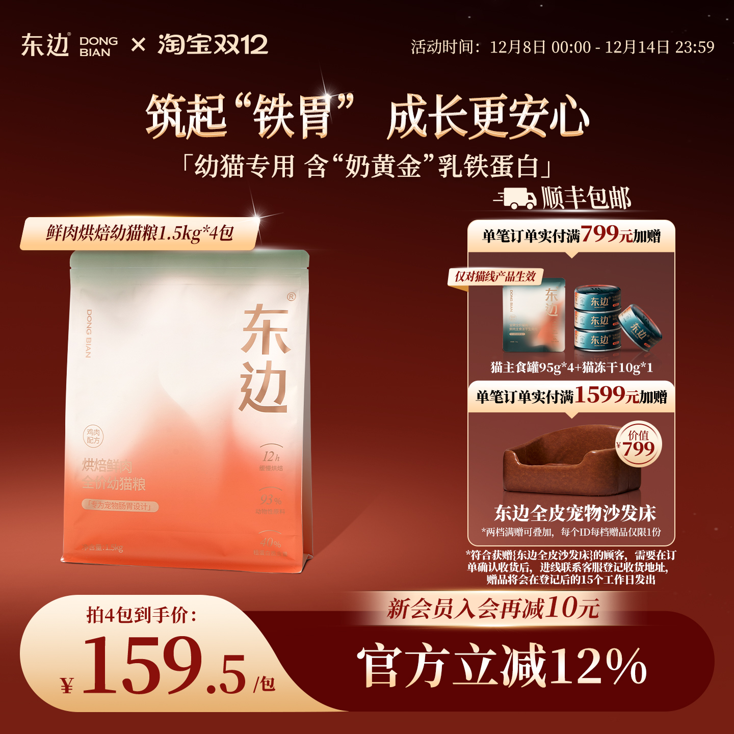 东边烘焙乳铁蛋白益生菌幼猫粮