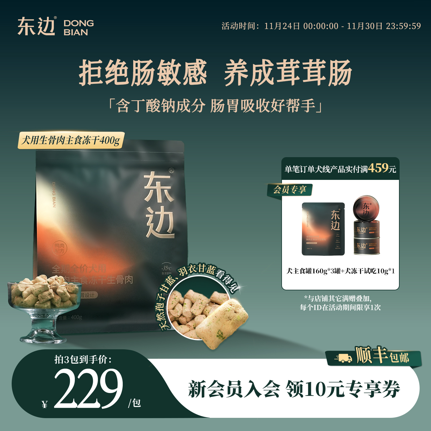 东边全期全价犬用主食冻干生骨肉