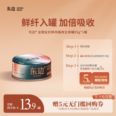 东边全期猫用鲜肉主食罐湿粮