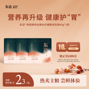 东边猫粮低温烘焙鲜肉全期全价猫粮成猫猫粮试吃装 U先试吃