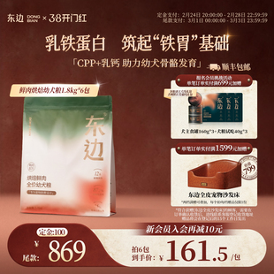 【38预售囤货】东边烘焙粮鲜肉乳铁蛋白幼犬粮小型犬1.8kg