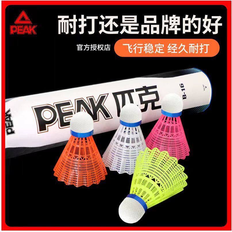 PEAK/匹克尼龙羽毛球正品超耐打专业训练比赛塑料不易打烂室内外