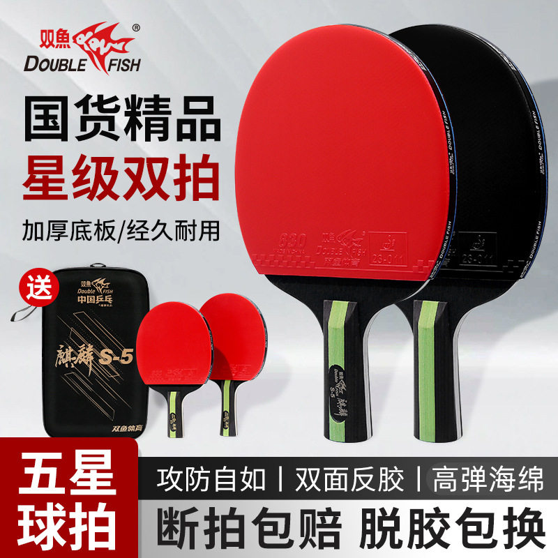 双鱼正品乒乓球拍五星六星专业比赛训练学生成人横直拍单双拍练习