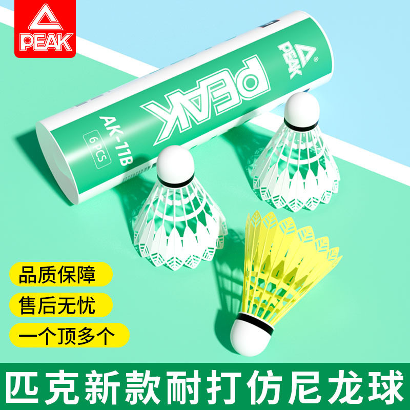 PEAK/匹克尼龙羽毛球正品超耐打专业训练比赛塑料不易打烂室内外