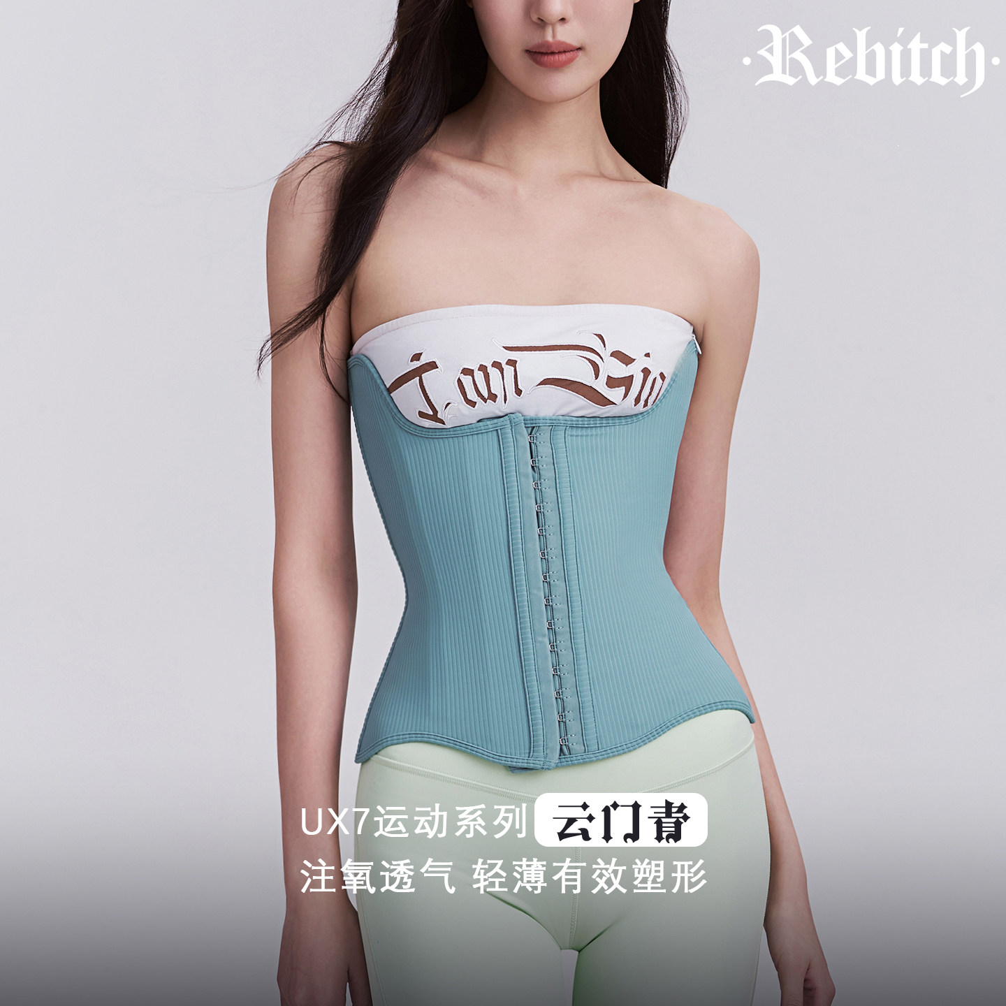 REBITCH丨UX7 ODT™注氧呼吸 RIB束腰保暖运动护腰带收腹腰封塑腰
