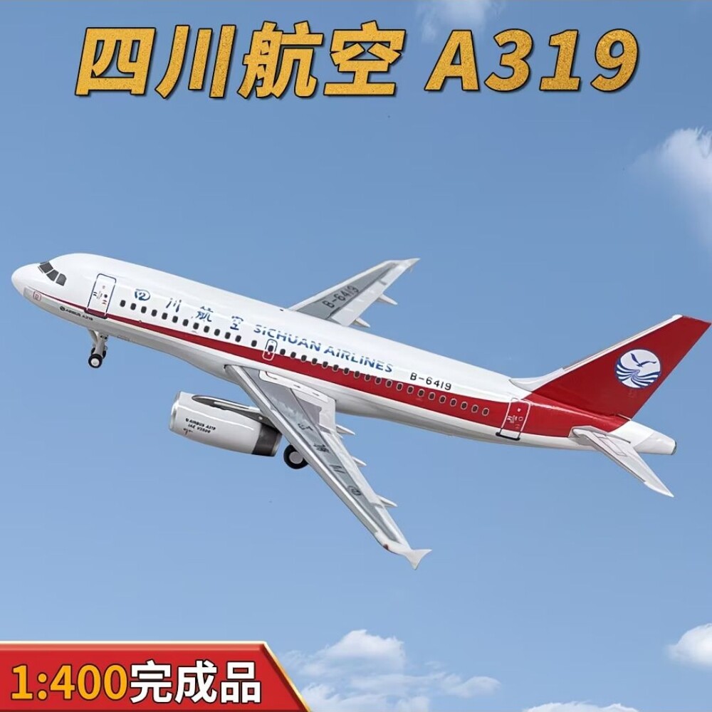 a319飞机模型JET 1:400四川航空8633空客A319客机英雄机长B-6419
