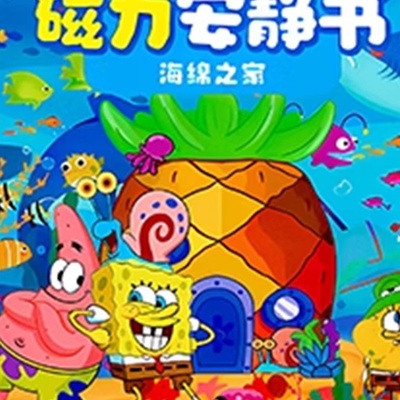 节奏盒子安静书海绵宝宝磁力安静书蟹堡章鱼哥diy手工材料新款