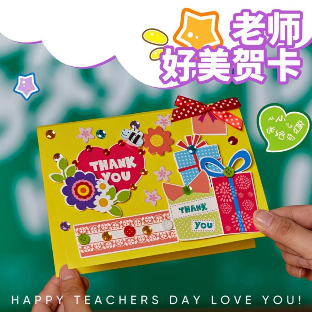 教师节礼物幼儿园儿童手工diy贺卡材料包自制送老师创意谢谢陪伴