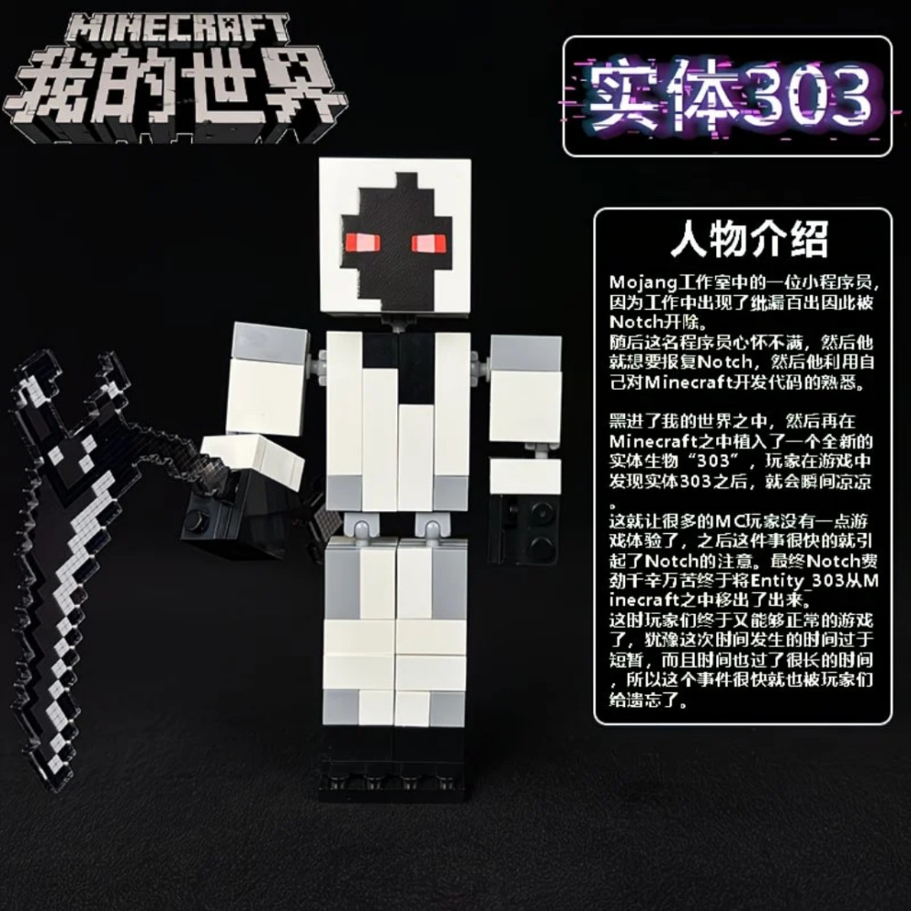 原版303我的世界积木人仔多关节可动手办实体303系列雾中人