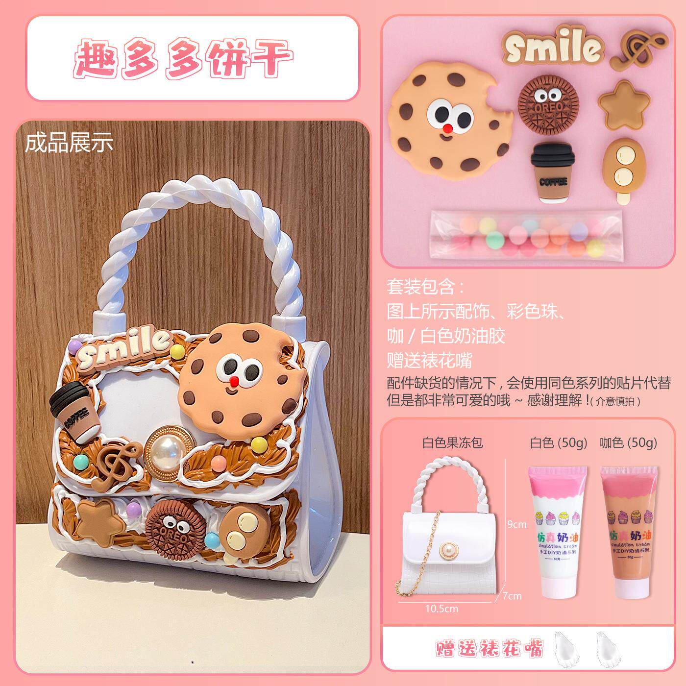 趣多多饼干材料儿童奶油胶diy白色鳄鱼纹手拎斜挎包女孩手工粘贴