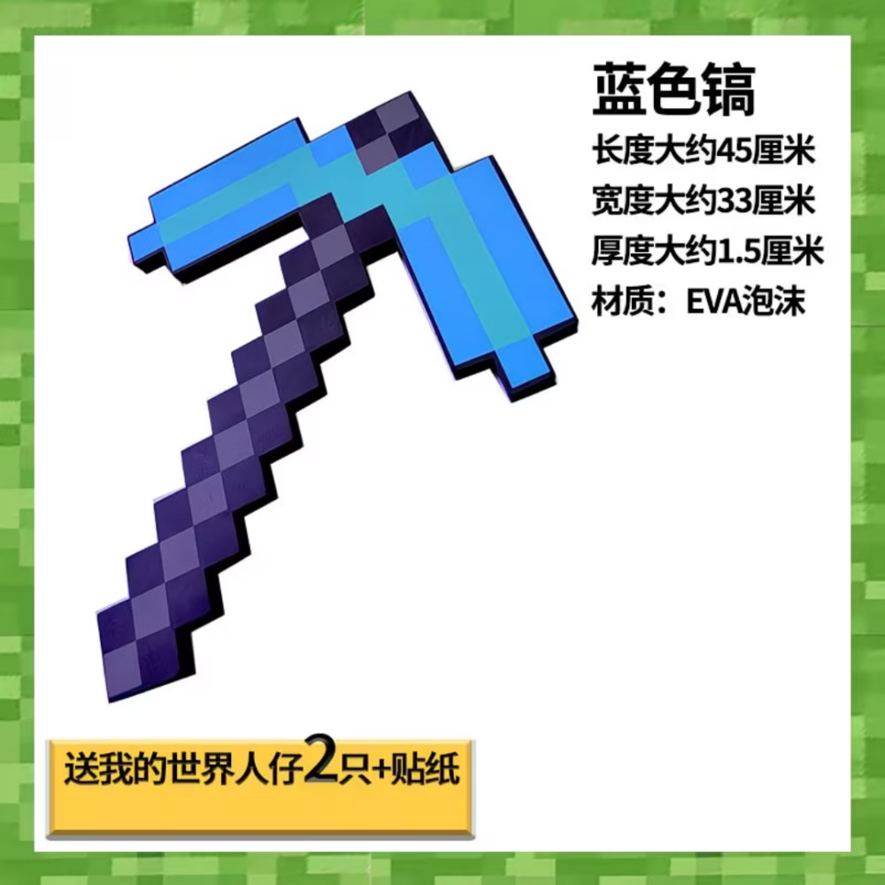 我的世界崩解之镐泡沫模型钻石史蒂夫工具自制玩具珍藏版