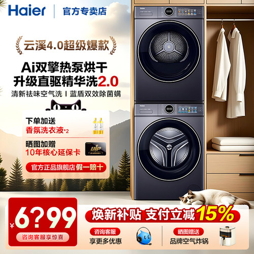 【云溪4.0】海尔洗烘套装77E双擎热泵烘干滚筒洗衣机10kg官方旗舰