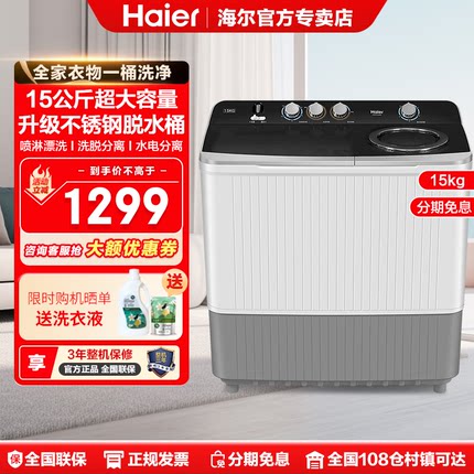 海尔15公斤半自动洗衣机双缸双桶大容量家用商用老式官方旗舰828S