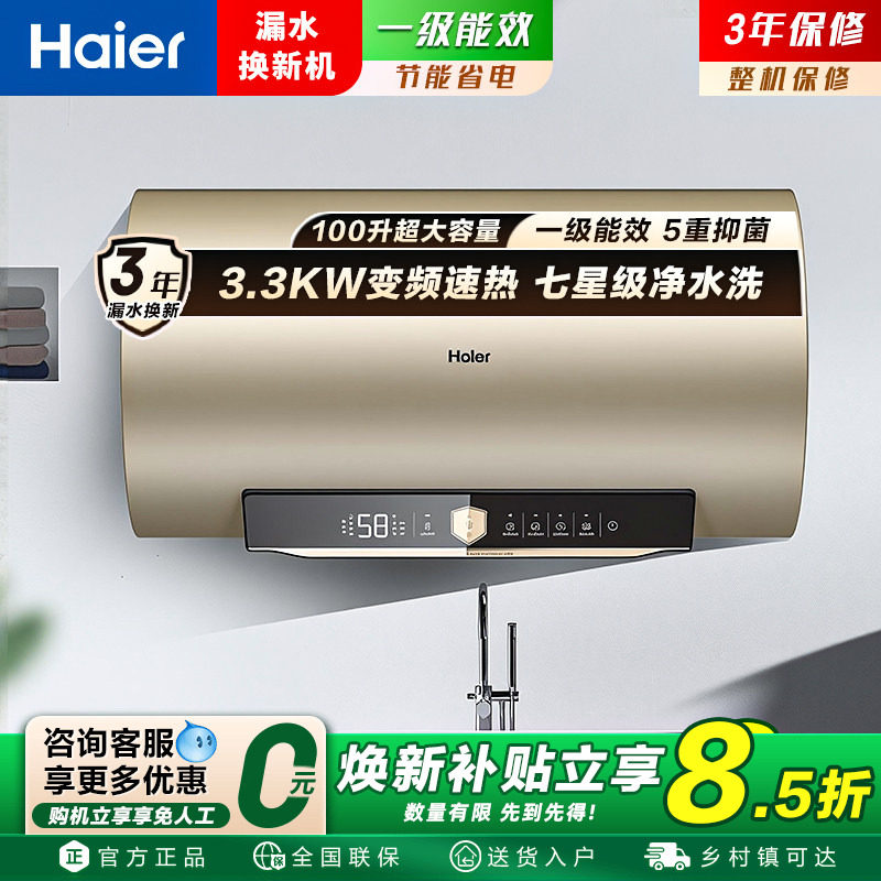 【政府补贴】海尔电热水器60L/80/100升一级能效省电变频家用洗澡