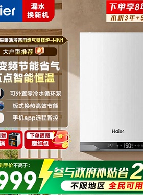 Haier/海尔 LL1PBD35-HN1(T)U1壁挂炉采暖炉洗浴两用冷凝式零冷水