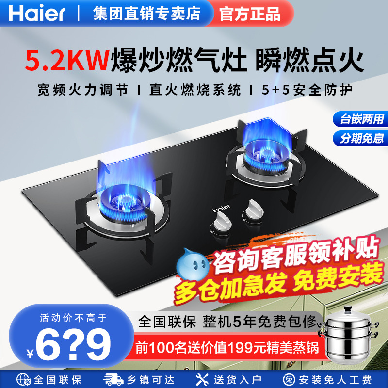 海尔燃气灶5.2kw猛火灶台嵌两用