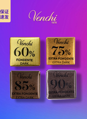 意大利Venchi闻绮进口60%75%90%黑巧克力小片散装零食送礼物喜糖