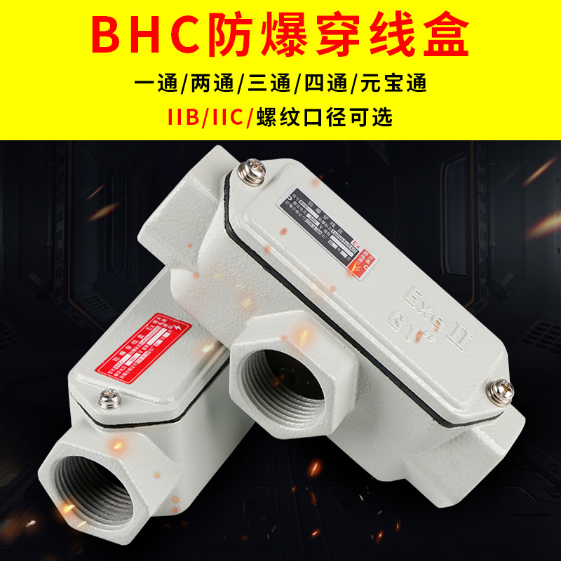 BHC防爆过线盒DN20直通两通三...