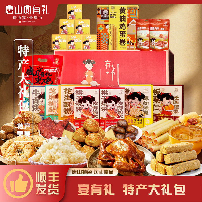 唐山宴唐山特产大礼包烧饼酥糖麻糖板栗熏鸡过节送礼礼盒河北特产