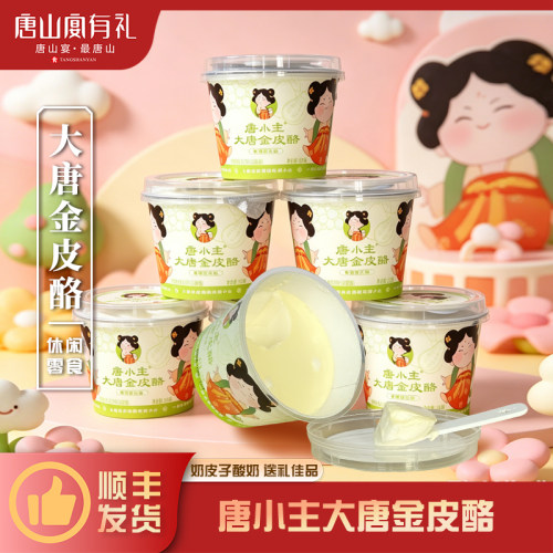唐山宴河头老街唐小主酸奶芭乐奶皮子酸奶大唐金皮酪青提白桃荔枝