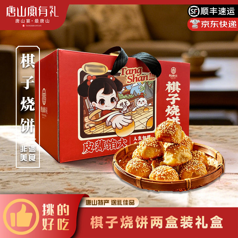 唐山宴唐山特产棋子烧饼二盒装氮气锁鲜猪肉酥皮传统送礼河北特产