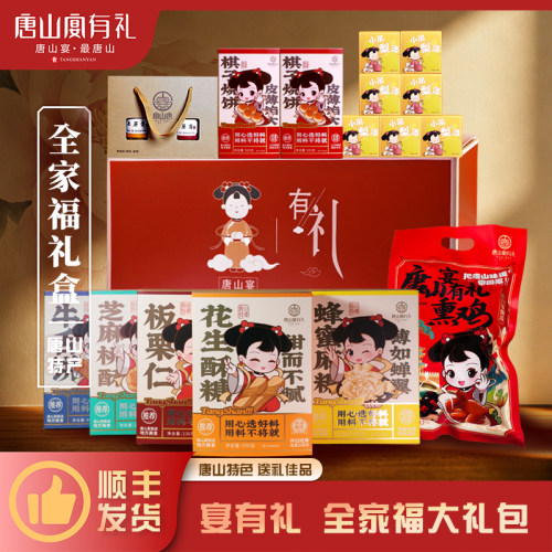 唐山宴唐山特产全家福大礼包烧饼酥糖肉脯了花过节送礼盒河北特产