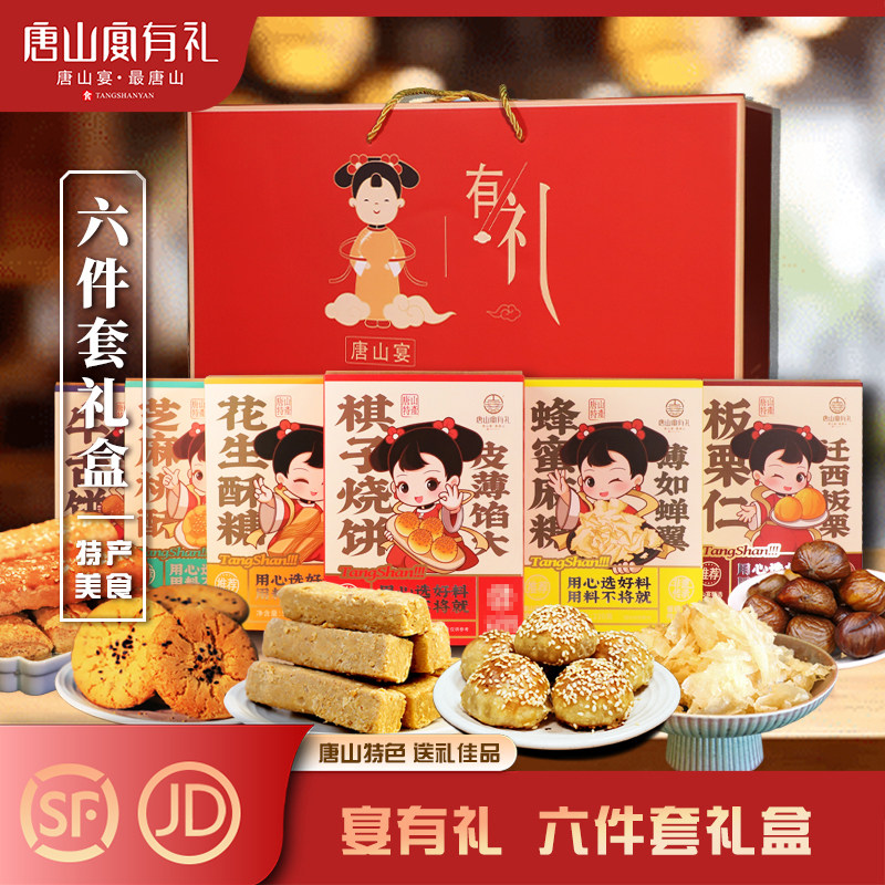 唐山宴唐山特产大礼包6件套烧饼板栗酥糖麻糖过节送礼盒河北特产