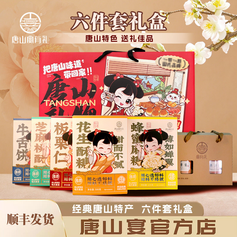 唐山特产唐山宴大礼包6件套麻糖酥糖迁西板栗酱过节送礼河北特产